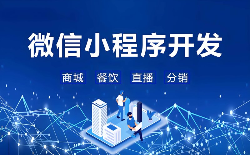 微信小程序开发：轻量化的移动应用新趋势